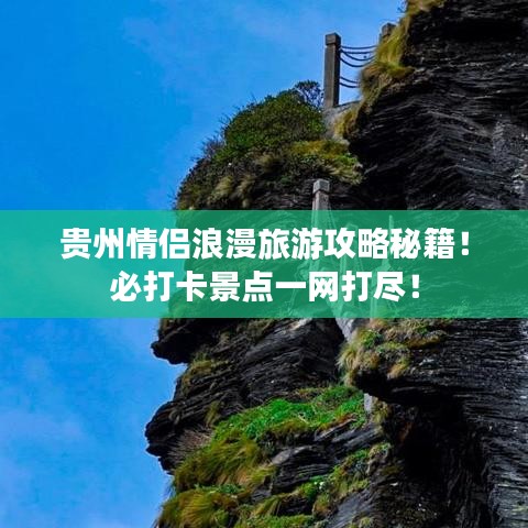 贵州情侣浪漫旅游攻略秘籍！必打卡景点一网打尽！