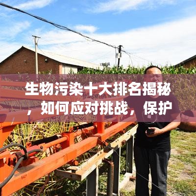 生物污染十大排名揭秘，如何应对挑战，保护健康安全？