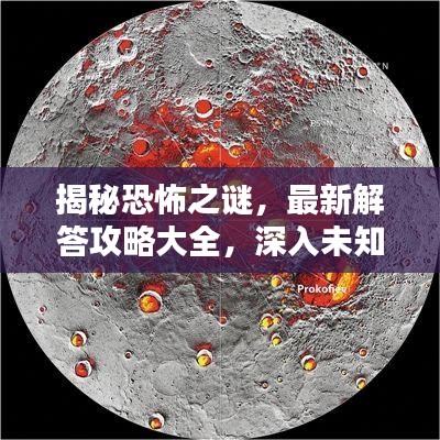 揭秘恐怖之谜，最新解答攻略大全，深入未知世界，揭秘重重谜团