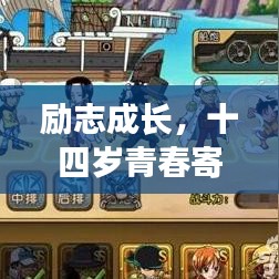 励志成长，十四岁青春寄语——青春启航，梦想扬帆
