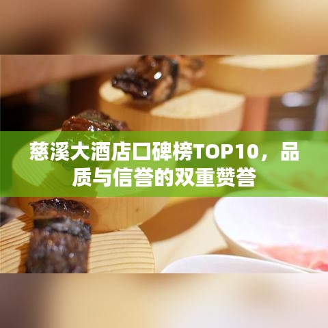 慈溪大酒店口碑榜TOP10，品质与信誉的双重赞誉