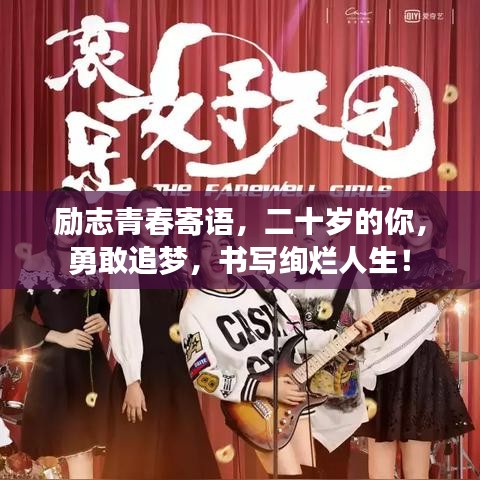 励志青春寄语，二十岁的你，勇敢追梦，书写绚烂人生！