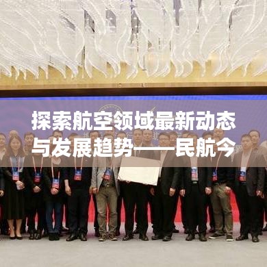 探索航空领域最新动态与发展趋势——民航今日播报视频更新
