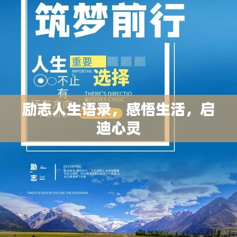 励志人生语录，感悟生活，启迪心灵