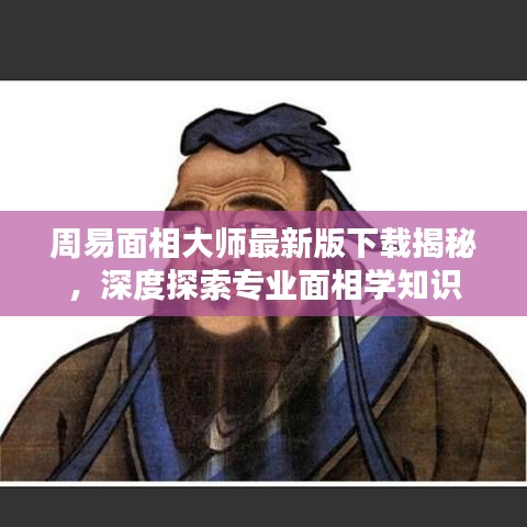 周易面相大师最新版下载揭秘，深度探索专业面相学知识