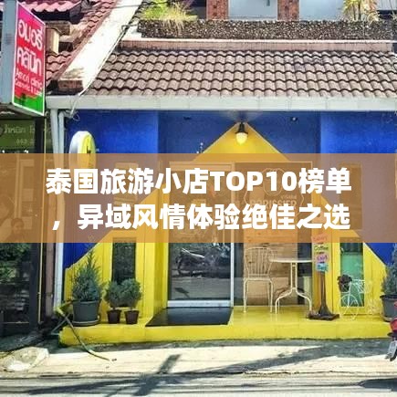 泰国旅游小店TOP10榜单，异域风情体验绝佳之选