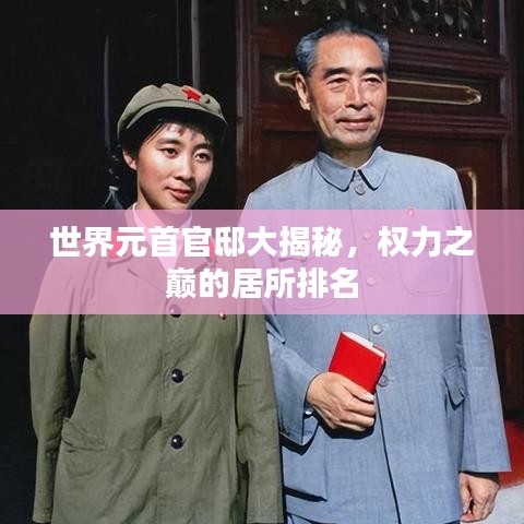 世界元首官邸大揭秘，权力之巅的居所排名