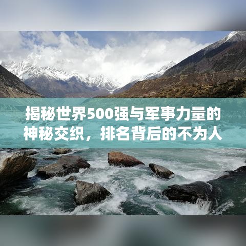 揭秘世界500强与军事力量的神秘交织，排名背后的不为人知的故事