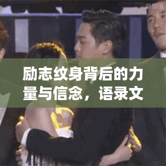 励志纹身背后的力量与信念，语录文案馆深度解读