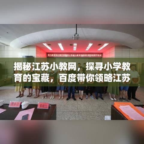 揭秘江苏小教网，探寻小学教育的宝藏，百度带你领略江苏教育风采！