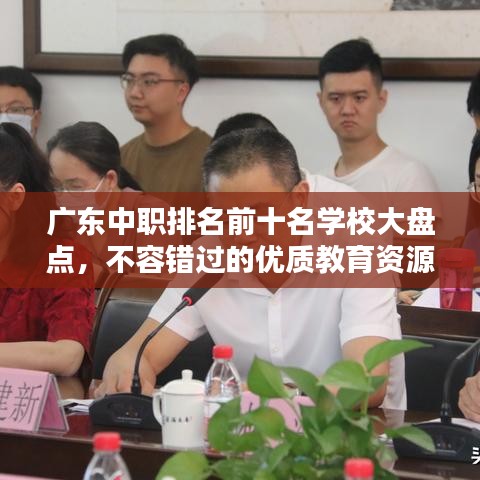 广东中职排名前十名学校大盘点，不容错过的优质教育资源！