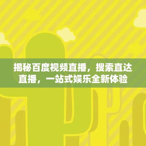 揭秘百度视频直播，搜索直达直播，一站式娱乐全新体验