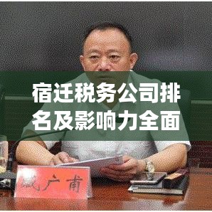 宿迁税务公司排名及影响力全面剖析