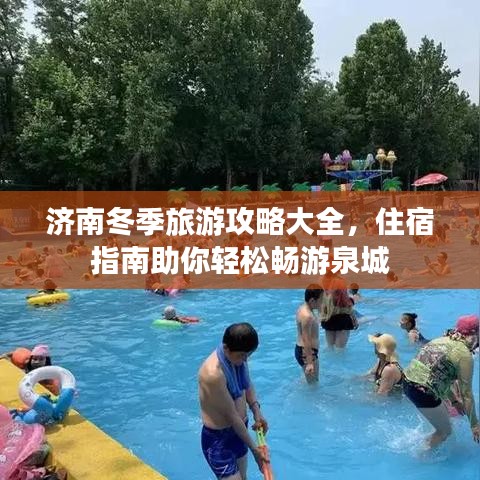 济南冬季旅游攻略大全，住宿指南助你轻松畅游泉城