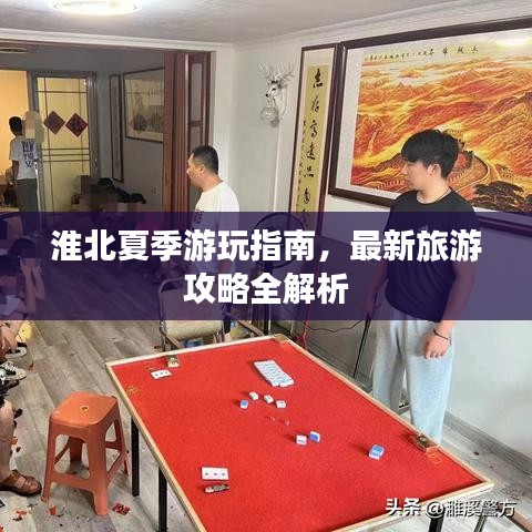 淮北夏季游玩指南，最新旅游攻略全解析