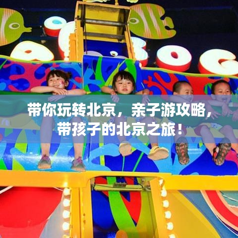 带你玩转北京，亲子游攻略，带孩子的北京之旅！