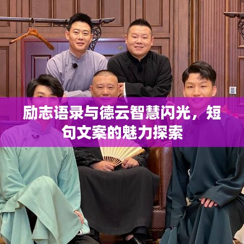 励志语录与德云智慧闪光，短句文案的魅力探索