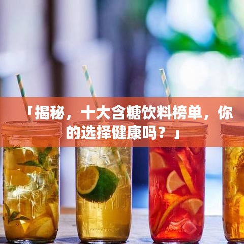 「揭秘，十大含糖饮料榜单，你的选择健康吗？」