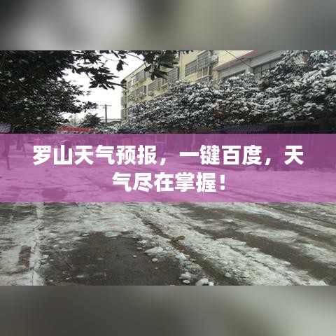 罗山天气预报，一键百度，天气尽在掌握！