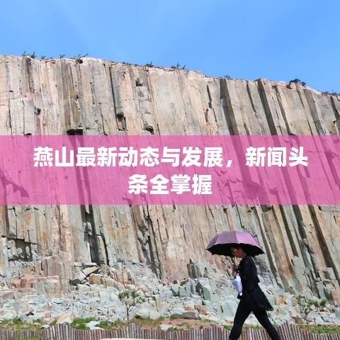 燕山最新动态与发展，新闻头条全掌握