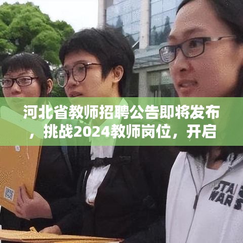 河北省教师招聘公告即将发布，挑战2024教师岗位，开启教育人生新篇章！