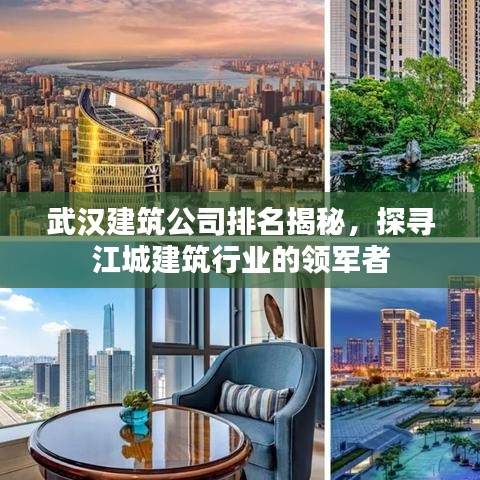 武汉建筑公司排名揭秘，探寻江城建筑行业的领军者