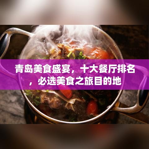 青岛美食盛宴，十大餐厅排名，必选美食之旅目的地