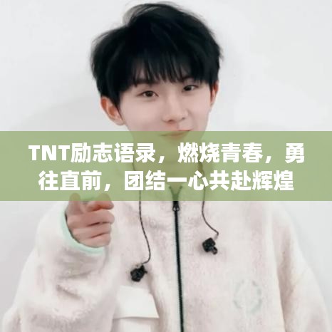 TNT励志语录，燃烧青春，勇往直前，团结一心共赴辉煌
