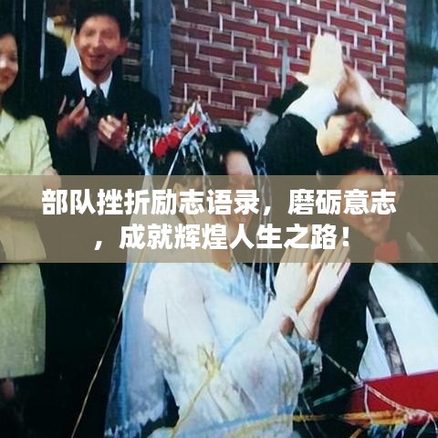 部队挫折励志语录，磨砺意志，成就辉煌人生之路！