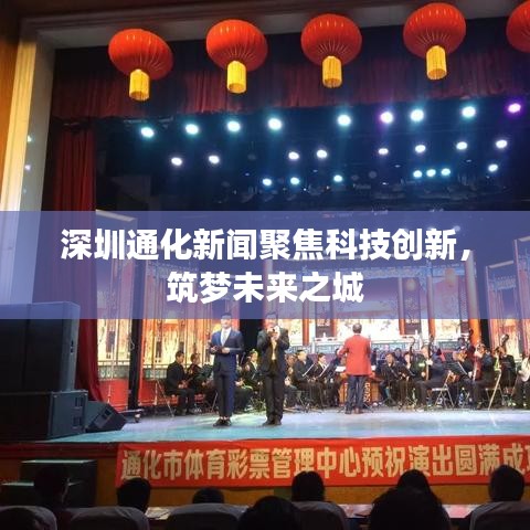 深圳通化新闻聚焦科技创新，筑梦未来之城