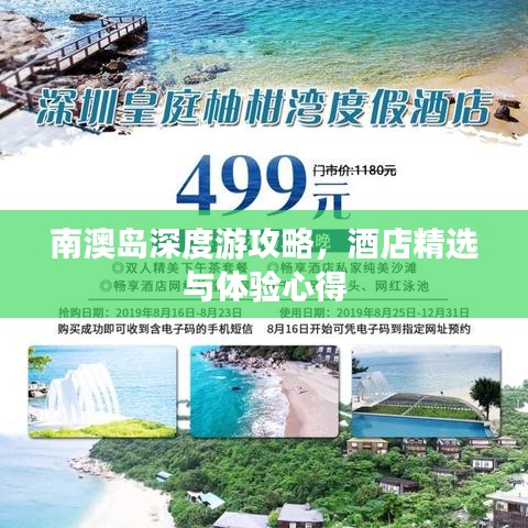 南澳岛深度游攻略，酒店精选与体验心得