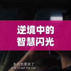 逆境中的智慧闪光，坐牢励志语录经典心灵启示