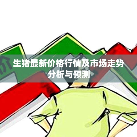 生猪最新价格行情及市场走势分析与预测