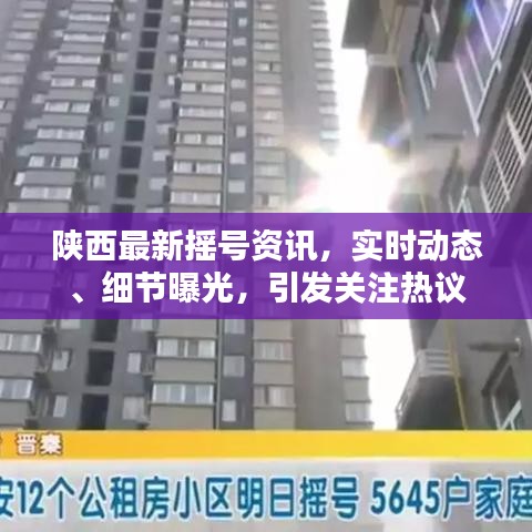 陕西最新摇号资讯，实时动态、细节曝光，引发关注热议