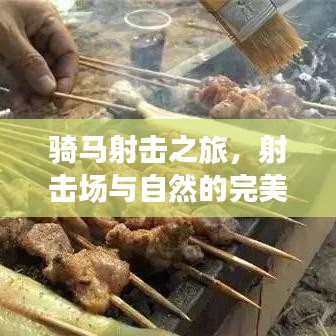 骑马射击之旅，射击场与自然的完美交融