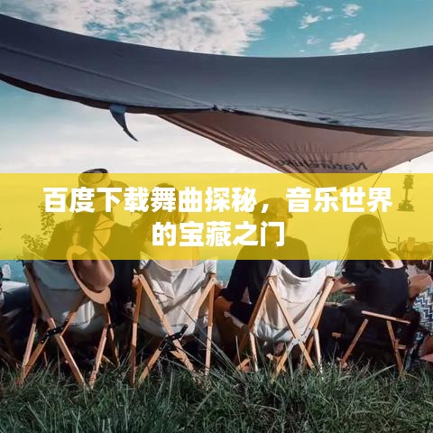 百度下载舞曲探秘，音乐世界的宝藏之门