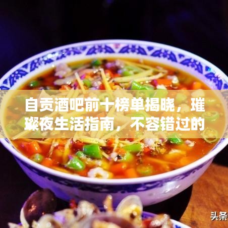 自贡酒吧前十榜单揭晓，璀璨夜生活指南，不容错过的本地酒吧