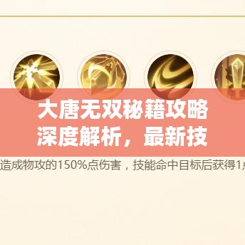 大唐无双秘籍攻略深度解析，最新技巧一网打尽！