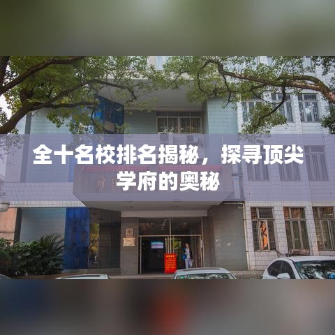 全十名校排名揭秘，探寻顶尖学府的奥秘