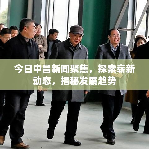 今日中昌新闻聚焦，探索崭新动态，揭秘发展趋势