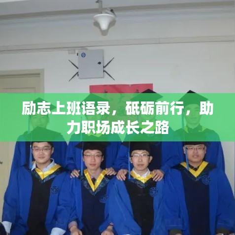 励志上班语录，砥砺前行，助力职场成长之路