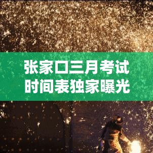 张家口三月考试时间表独家曝光