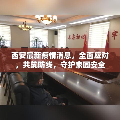 西安最新疫情消息，全面应对，共筑防线，守护家园安全
