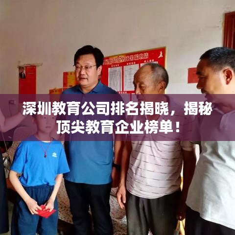 深圳教育公司排名揭晓，揭秘顶尖教育企业榜单！
