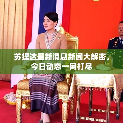 苏提达最新消息新闻大解密，今日动态一网打尽