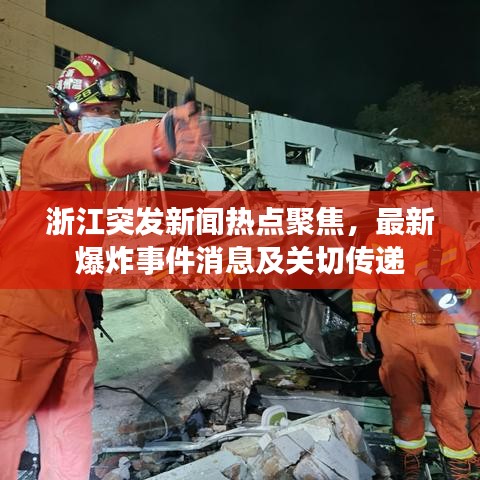浙江突发新闻热点聚焦，最新爆炸事件消息及关切传递