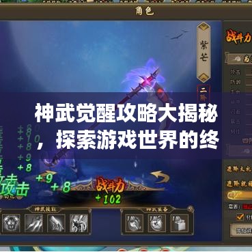神武觉醒攻略大揭秘，探索游戏世界的终极奥秘