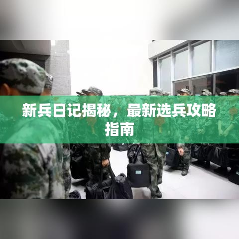 新兵日记揭秘，最新选兵攻略指南