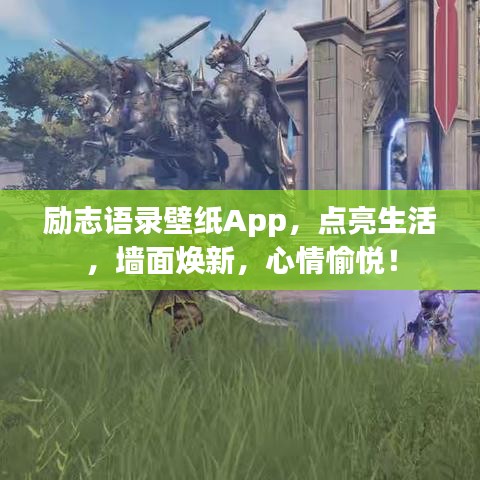 励志语录壁纸App，点亮生活，墙面焕新，心情愉悦！
