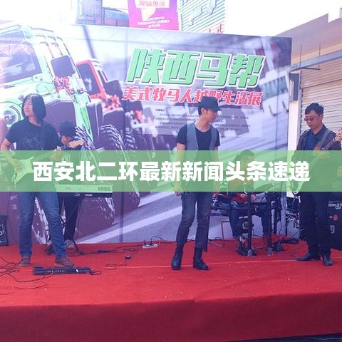 西安北二环最新新闻头条速递